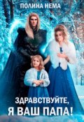 Обложка книги "Здравствуйте, я ваш папа!"