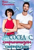 Обложка книги "Сосед с сюрпризом"