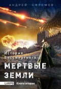 Обложка книги "История Бессмертного-2 Мертвые земли"