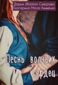 Обложка книги "Песнь волчьих сердец "