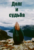 Обложка книги "Долг и судьба"