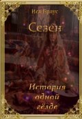 Обложка книги "Сезен. История одной гёзде"