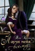 Обложка книги "Научи меня... всему"