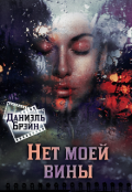 Обложка книги "Нет моей вины"