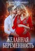 Обложка книги "Желанная беременность"