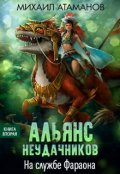 Обложка книги "Альянс Неудачников-2. На службе Фараона"