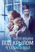 Обложка книги "Под крылом чудовища"