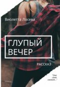 Обложка книги "Глупый вечер"