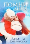 Обложка книги "Помни меня"