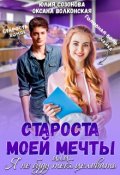 Обложка книги "Староста моей мечты или Я не буду тебя целовать!"