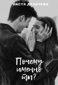 Обложка книги "Почему именно ты?"