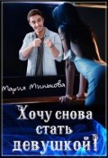 Обложка книги "Хочу снова стать девушкой!"