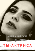 Обложка книги "Ты - актриса"