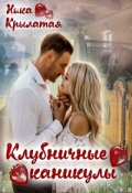 Обложка книги "Клубничные каникулы"