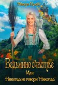 Обложка книги "Ведьмино счастье или никогда не говори "Никогда""