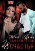 Обложка книги "28 сантиметров счастья"