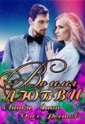 Обложка книги "Во имя любви!"