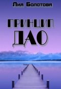 Обложка книги "Принцип Дао"