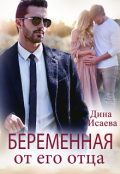 Обложка книги "Беременная от его отца"