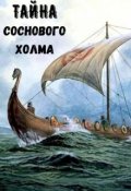 Обложка книги "Тайна Соснового холма"