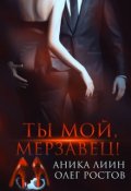 Обложка книги "Ты мой, Мерзавец!"