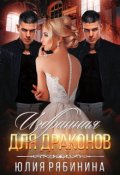 Обложка книги "Избранная для Драконов"