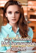 Обложка книги "Моё бесконечное падение"