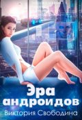 Обложка книги "Эра андроидов"