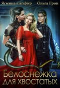 Обложка книги "Белоснежка для хвостатых"