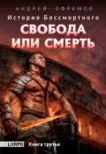 Обложка книги "История Бессмертного-3 Свобода или смерть"