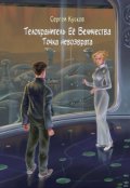 Обложка книги "Телохранитель её величества. Точка невозврата"