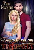 Обложка книги "Беременна от Ти(г)рана"