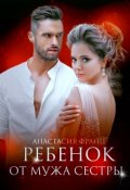 Обложка книги "Ребенок от мужа сестры"