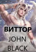 Обложка книги "Виттор"