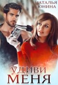 Обложка книги "Удиви меня"