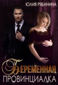 Обложка книги "Беременная провинциалка. Внук для криминального авторитета"