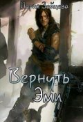 Обложка книги "Вернуть Эми"