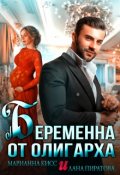 Обложка книги "Беременна от олигарха"