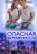 Обложка книги "Опасная беременность"