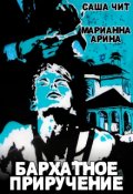 Обложка книги "Бархатное приручение"