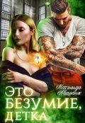 Обложка книги "Это безумие, детка"