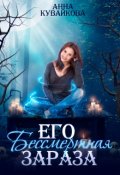 Обложка книги "Его бессмертная зараза"