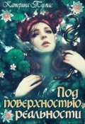 Обложка книги "Под поверхностью реальности"