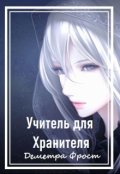 Обложка книги "Учитель для Хранителя"