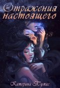 Обложка книги "Отражения настоящего"