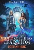 Обложка книги "( Не)покорённая драконом. Изгнанник"