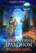 Обложка книги "( Не)покорённая драконом. Владыка мира"