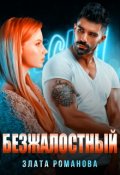 Обложка книги "Безжалостный"