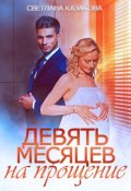 Обложка книги "Девять месяцев на прощение"