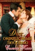 Обложка книги "Долг, окрашенный любовью"